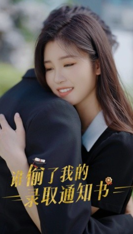 短剧《谁偷取了我的录取通知书（58集全）》免费观看-第1张图片-力界网