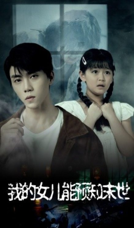 短剧《我的女儿能预知末世（51集全）》免费观看-第1张图片-力界网
