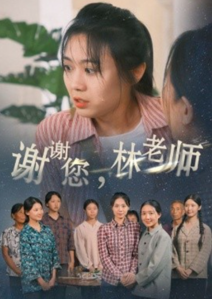 短剧《谢谢您，林老师（65集全）》免费观看-第1张图片-力界网