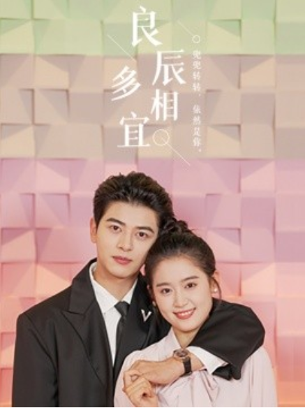 短剧《良辰多相宜（爱如星辰）68集全》免费观看-第1张图片-力界网
