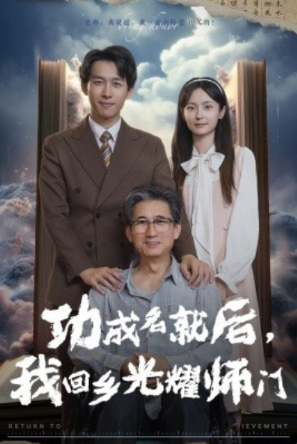短剧《功成名就后我回乡光耀师门（32集全）》免费观看-第1张图片-力界网
