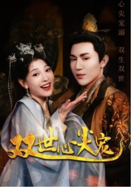 短剧《双世心尖宠（80集全）》免费观看-第1张图片-力界网