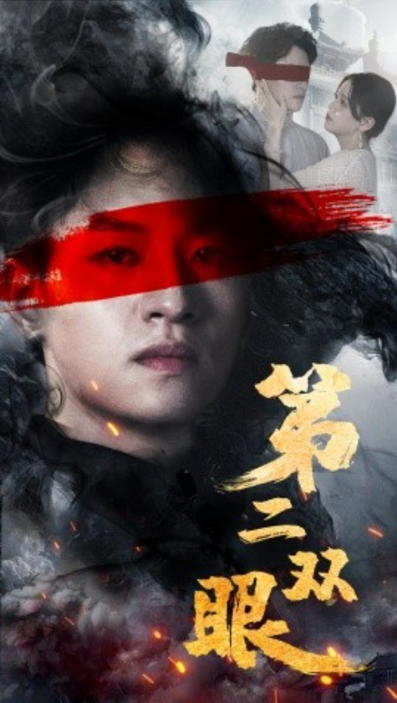 短剧《第二双眼（90集全）》免费观看-第1张图片-力界网