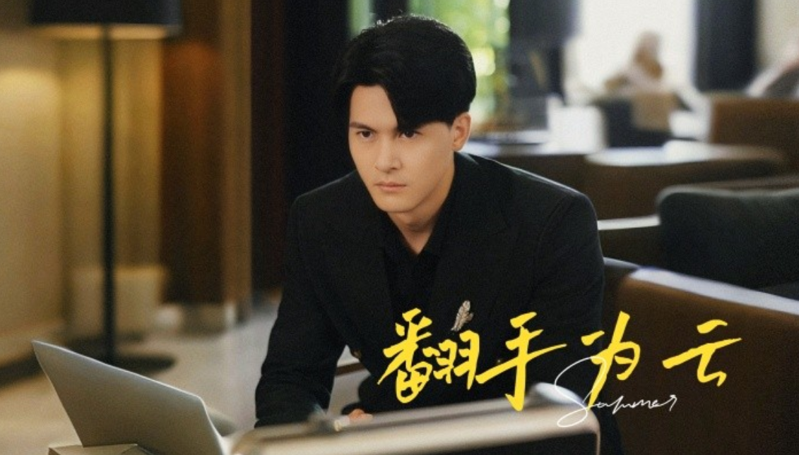 短剧《翻手为云（70集全）》免费观看-第1张图片-力界网