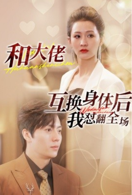 短剧《和大佬互换身体后我怼翻全场（89集全）》免费观看-第1张图片-力界网