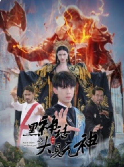 短剧《黑神话之大夏无神（黑神话之大圣归来）38集全》免费观看-第1张图片-力界网