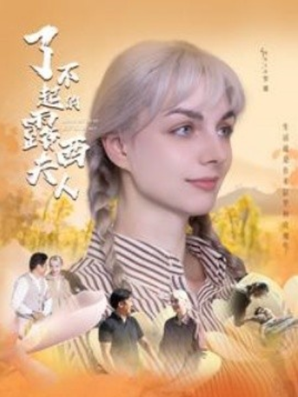 短剧《了不起的露西夫人（60集全）》免费观看-第1张图片-力界网