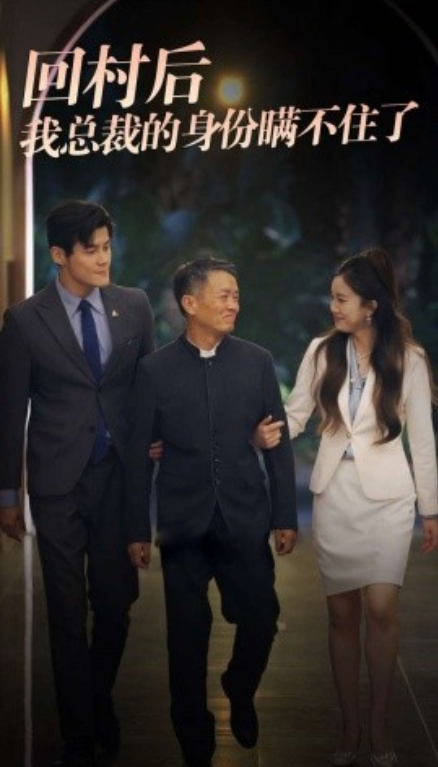短剧《回村后我总裁的身份瞒不住了（80集全）》免费观看-第1张图片-力界网