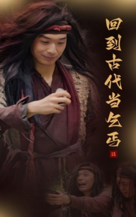 短剧《回到古代当乞丐（80集全）》免费观看-第1张图片-力界网