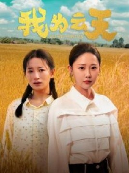 短剧《我为云天（50集全）》免费观看-第1张图片-力界网