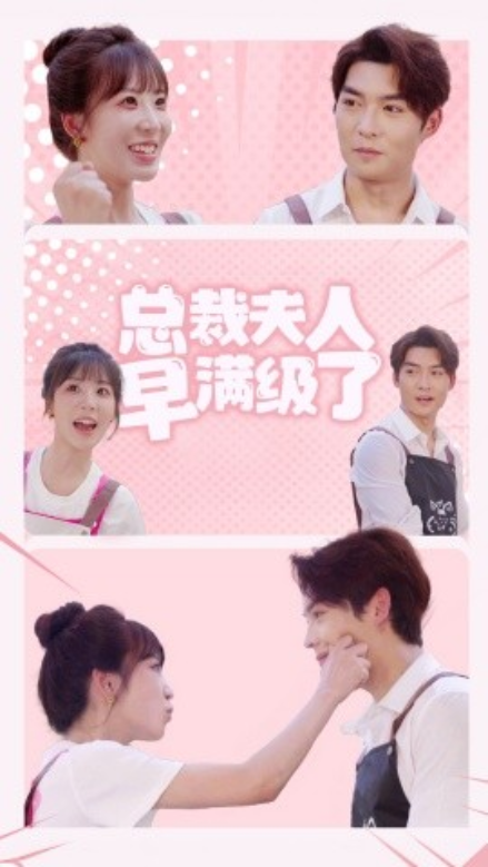 短剧《总裁夫人早满级了（35集全）》免费观看-第1张图片-力界网