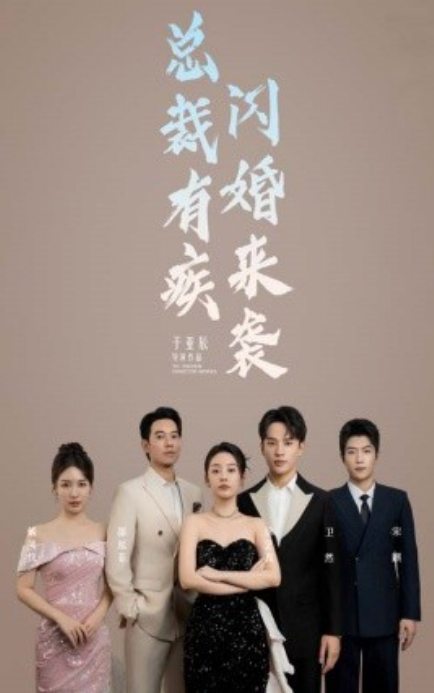 短剧《总裁有疾闪婚来袭（63集全）徐艺真》免费观看-第1张图片-力界网