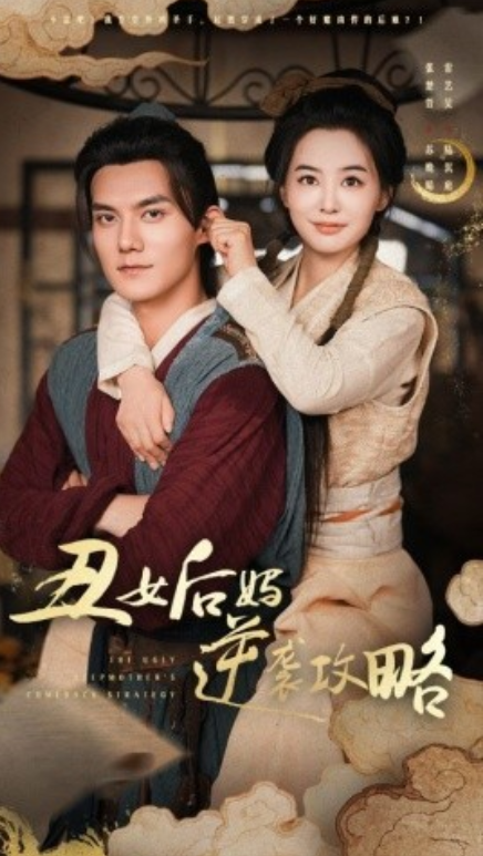 短剧《丑女后妈逆袭攻略（93集全）》免费观看-第1张图片-力界网
