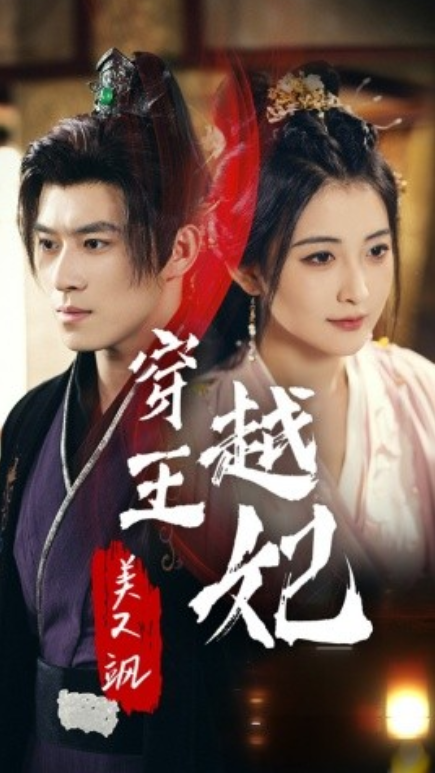 短剧《穿越王妃美又飒（65集全）》免费观看-第1张图片-力界网