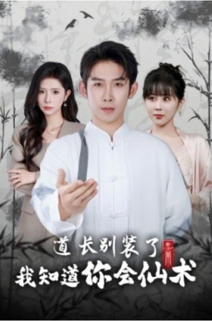 短剧《道长别装了我知道你会仙术（50集全）》免费观看-第1张图片-力界网
