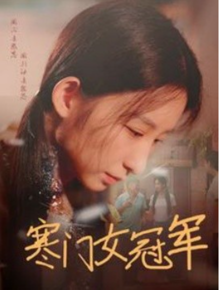 短剧《寒门女冠军（51集全）》免费观看-第1张图片-力界网