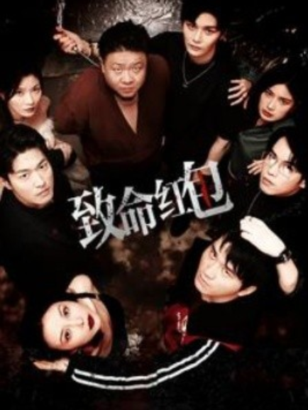 短剧《致命红包（55集全）》免费观看-第1张图片-力界网