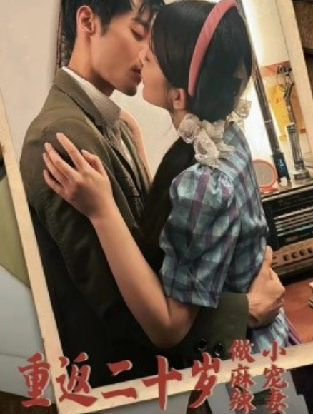 短剧《重返二十岁做麻辣小宠妻（80集全）》免费观看-第1张图片-力界网
