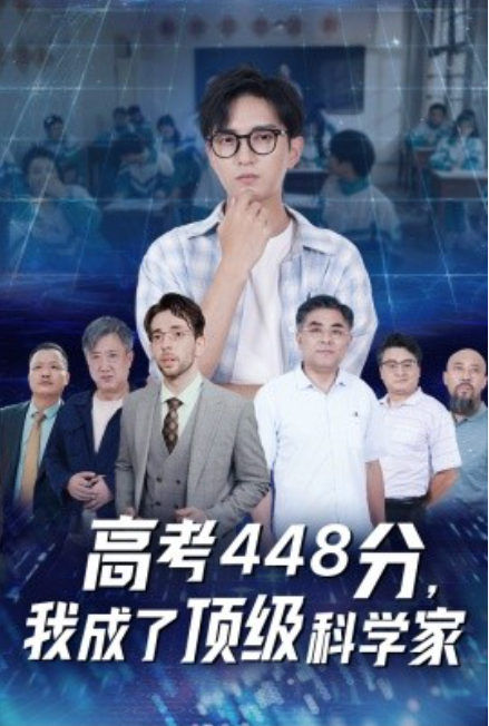 短剧《高考448分，我成了顶级科学家（66集全）》免费观看-第1张图片-力界网