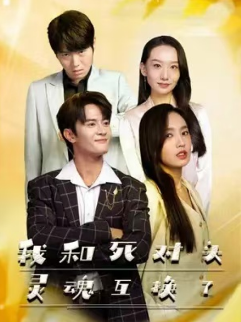 短剧《我和死对头灵魂互换了（和大魔头互换身体后被宠上天）98集全》免费观看-第1张图片-力界网