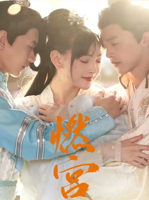 短剧《燃宫（101集全）》免费观看-第1张图片-力界网
