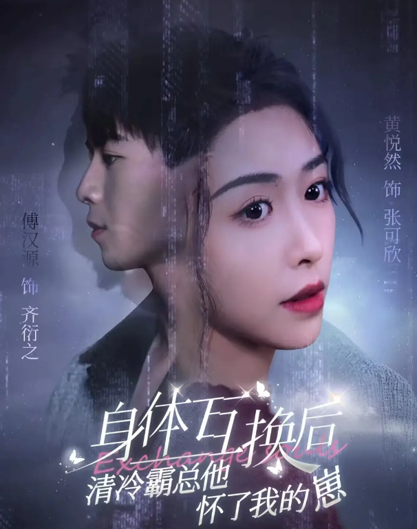 短剧《身体互换后清冷霸总他怀了我的崽（80集全）》免费观看-第1张图片-力界网