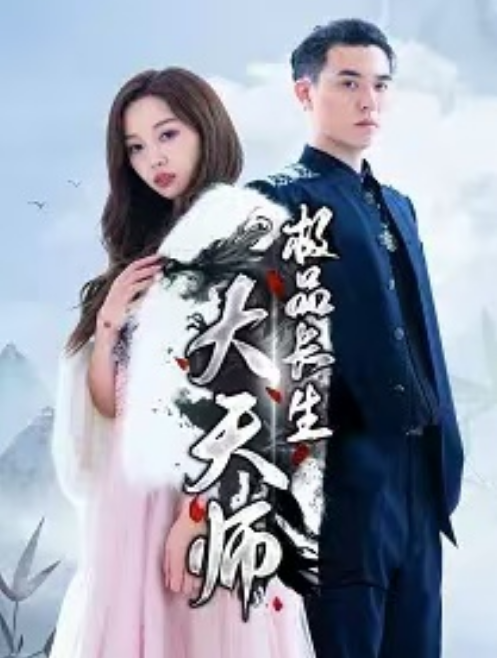 短剧《极品长生大天师（93集全）》免费观看-第1张图片-力界网
