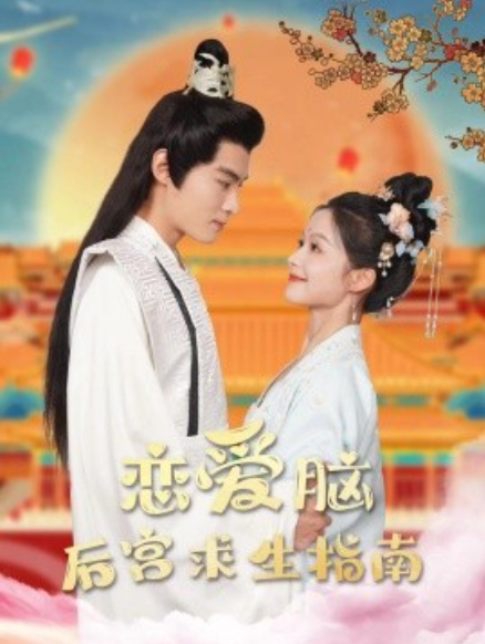 短剧《恋爱脑后宫求生指南（78集全）》免费观看-第1张图片-力界网