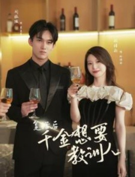 短剧《复活后千金想要教训人（53集全）》免费观看-第1张图片-力界网