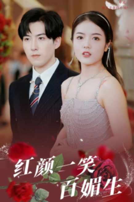短剧《红颜一笑百媚生（34集全）》免费观看-第1张图片-力界网