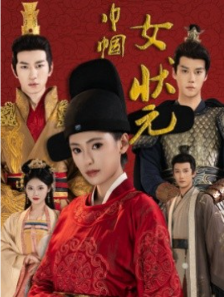 短剧《巾帼女状元（65集全）》免费观看-第1张图片-力界网