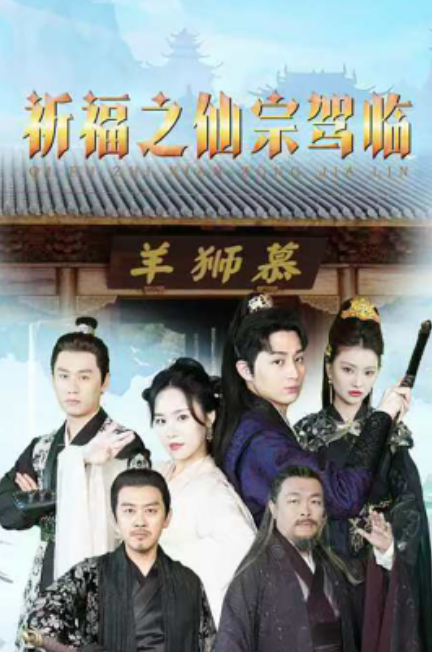短剧《祈福之仙宗驾临（88集全）》免费观看-第1张图片-力界网