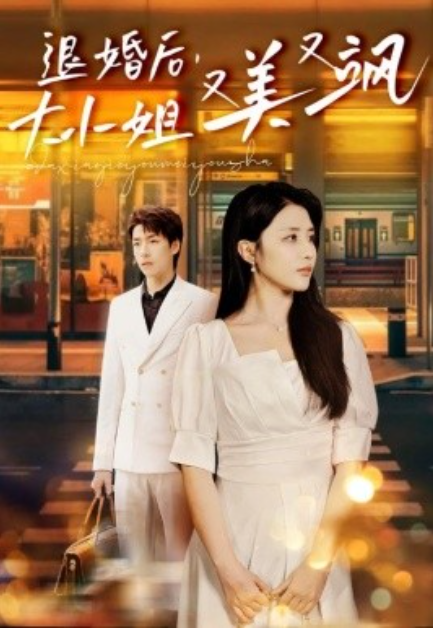 短剧《退婚后，大小姐又美又飒（60集全）》免费观看-第1张图片-力界网