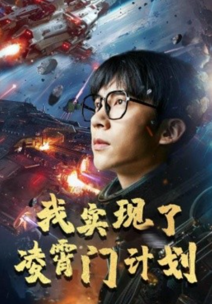 短剧《我实现了凌霄门计划（59集全）》免费观看-第1张图片-力界网