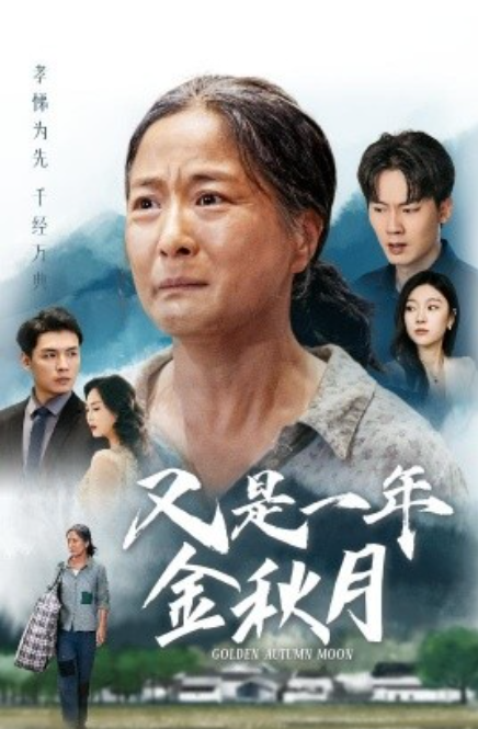短剧《又是一年金秋月（55集全）》免费观看-第1张图片-力界网