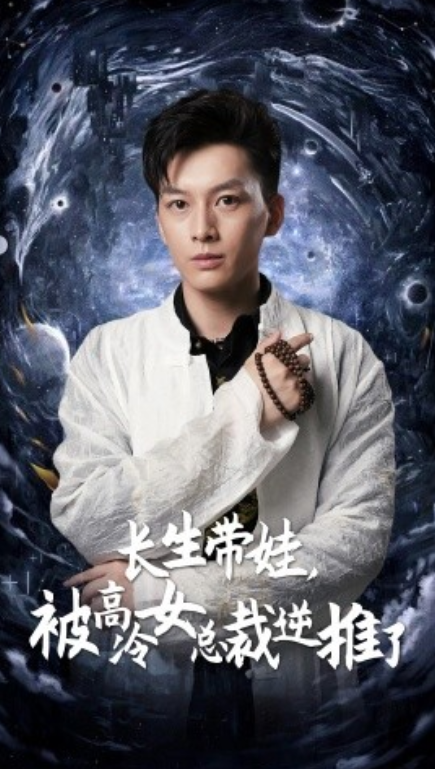 短剧《长生带娃，被高冷女总裁逆推了（55集全）》免费观看-第1张图片-力界网