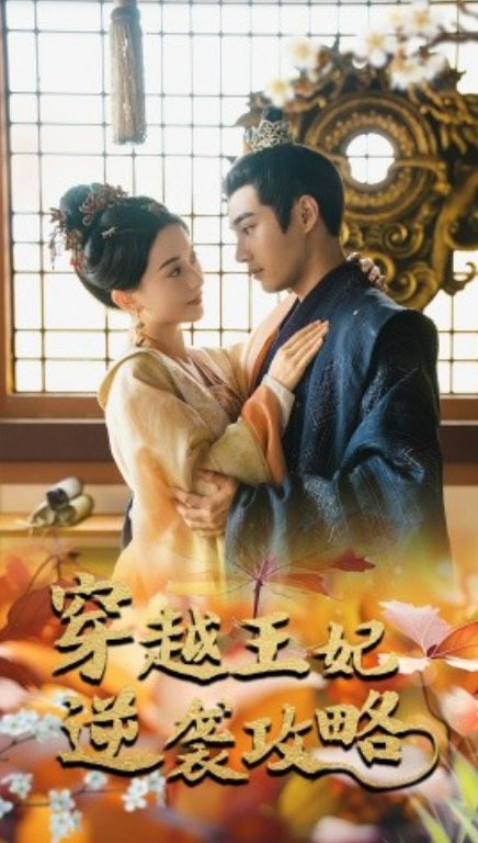 短剧《穿越王妃逆袭攻略（76集全）》免费观看-第1张图片-力界网