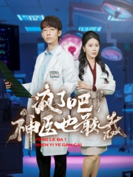 短剧《疯了吧！神医也敢裁（35集全）》免费观看-第1张图片-力界网