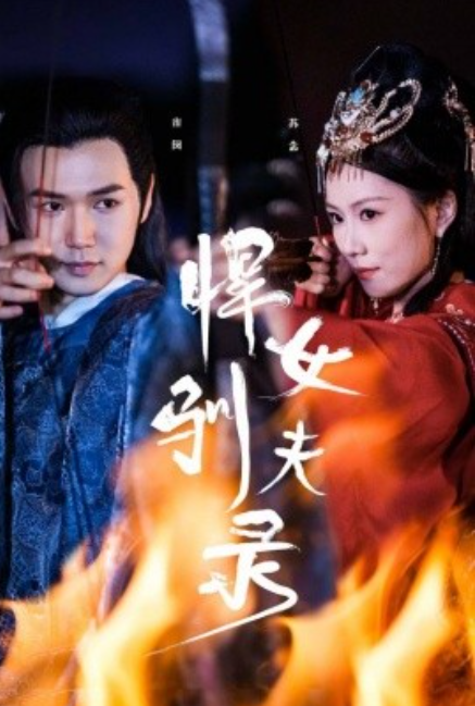 短剧《悍女驯夫录（36集全）》免费观看-第1张图片-力界网