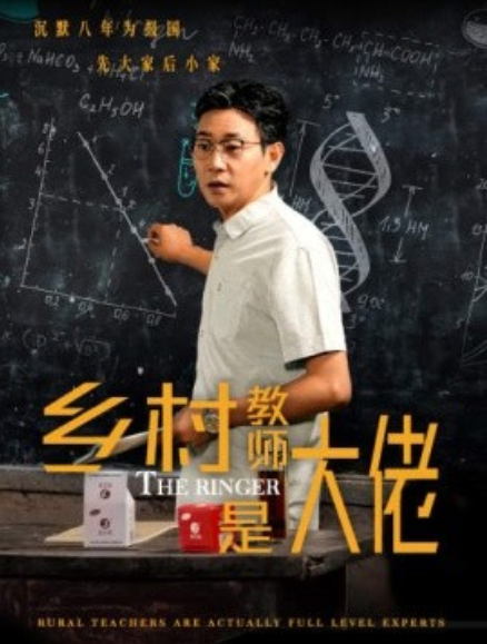 短剧《乡村教师是大佬（60集全）》免费观看-第1张图片-力界网