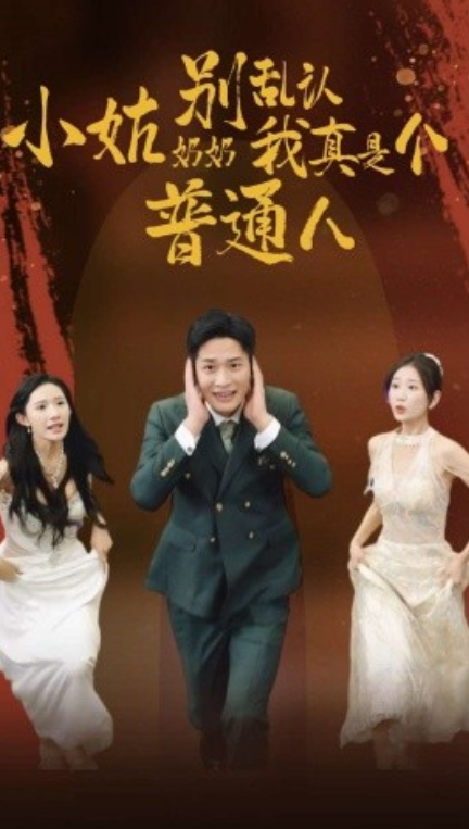 短剧《小姑奶奶别乱认我真是个普通人（82集全）》免费观看-第1张图片-力界网