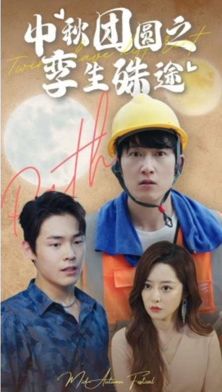 短剧《中秋团圆之孪生殊途（80集全）》免费观看-第1张图片-力界网