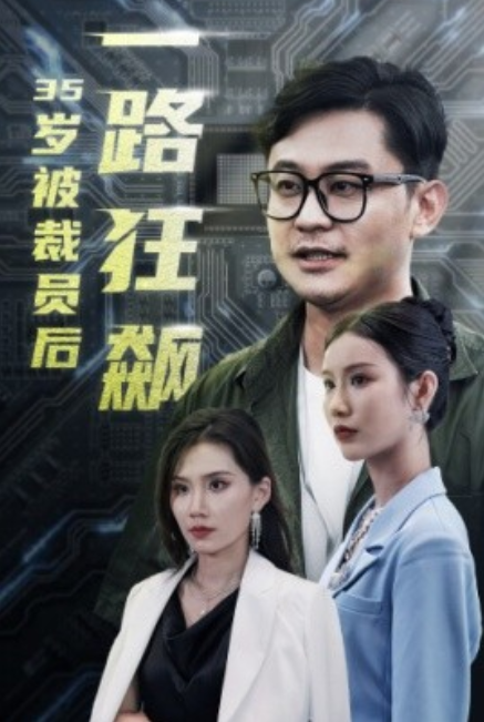 短剧《35岁被裁员后一路狂飙（35集全）》免费观看-第1张图片-力界网