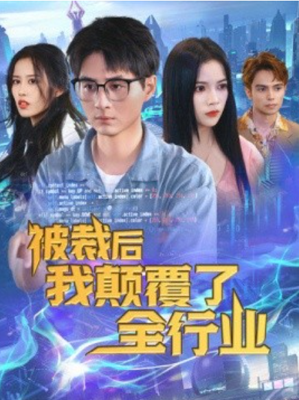 短剧《被裁后我颠覆了全行业（裁员后我开发了黑神话）34集全》 免费观看-第1张图片-力界网