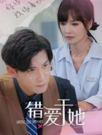 短剧《错爱于她（100集全）》免费观看-第1张图片-力界网
