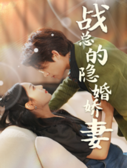 短剧《战总的隐婚娇妻（战总夫人在线打脸）75集全》免费观看-第1张图片-力界网