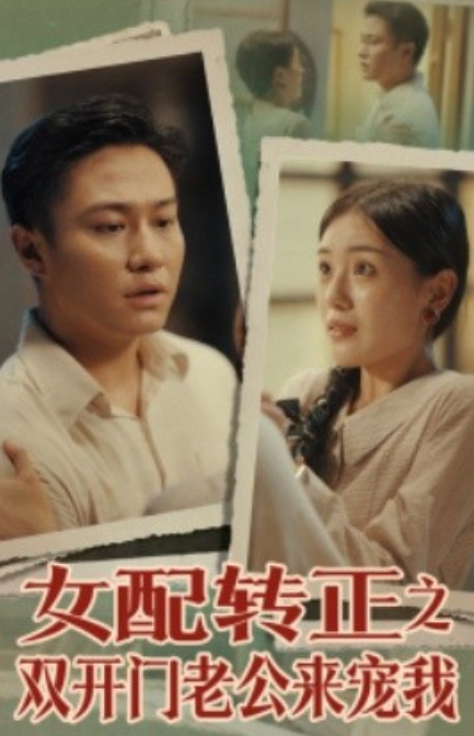 短剧《女配转正之双开门老公来宠我（60集全）》免费观看-第1张图片-力界网