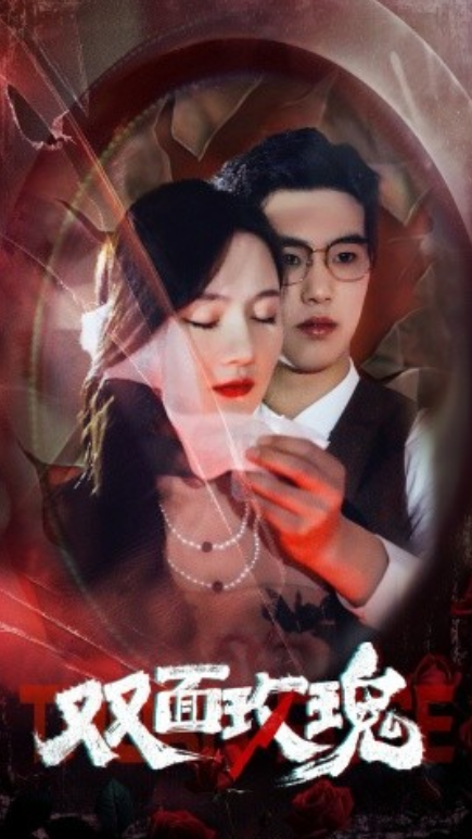 短剧《双面玫瑰（34集全）》免费观看-第1张图片-力界网