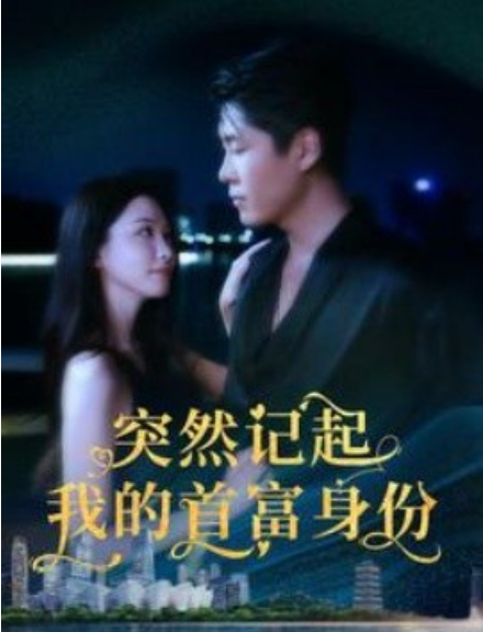 短剧《突然记起我的首富身份（109集全）》免费观看-第1张图片-力界网