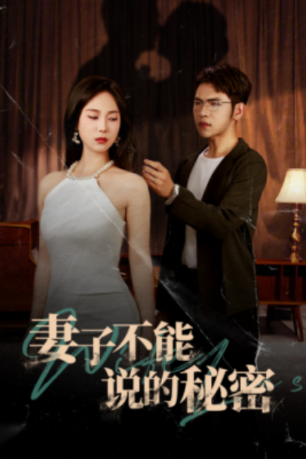 短剧《妻子不能说的秘密（75集全）》免费观看-第1张图片-力界网